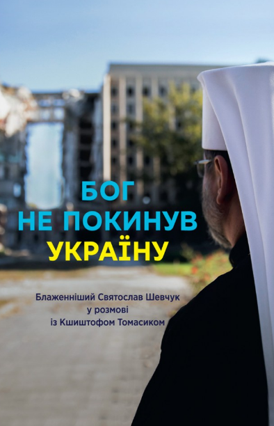 Бог не покинув Україну: Блаженніщий Святослав Шевчук у розмові із Кшиштофом Томасиком