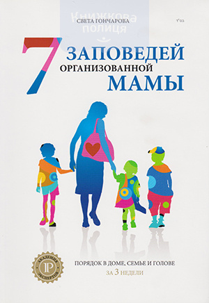 7 заповедей организованной мамы. Порядок в доме, семье и голове за 3 недели