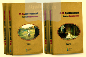 Братья Карамазовы (комплект из 2-х книг)