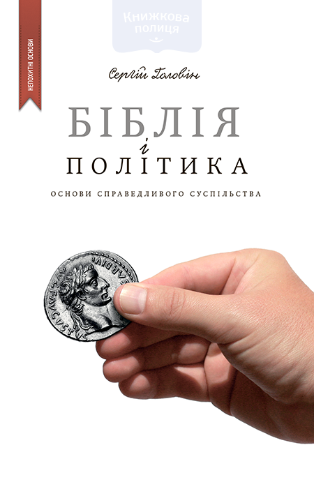 Біблія і політика. Основи справедливого суспільства