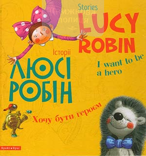 Історії Люсі Робін. Хочу бути героєм