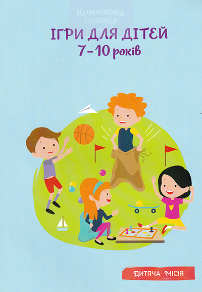Ігри для дітей 7-10 років. Методичний посібник