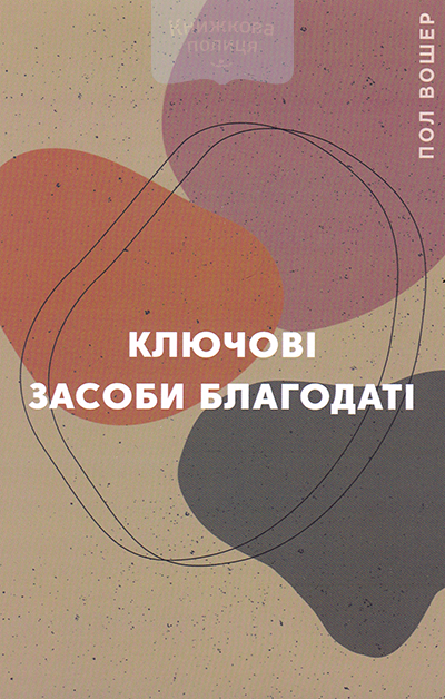 Ключові засоби благодаті