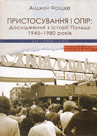 Пристосування і опір: дослідження з історії Польщі 1945-1980 років