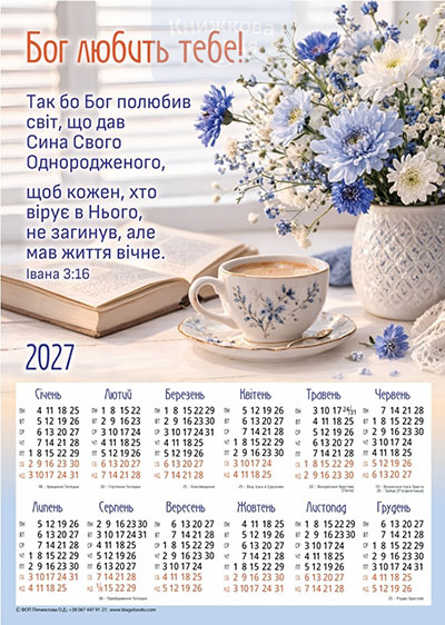 Календар 2027 "Бог любить тебе" / плакат В3