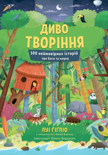 Диво творіння. 100 неймовірних історій про Бога і науку