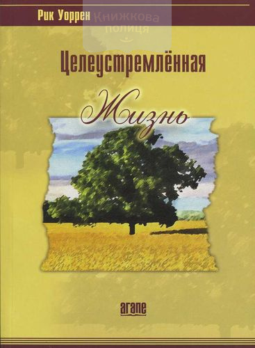 Целеустремленная жизнь. Зачем я здесь?