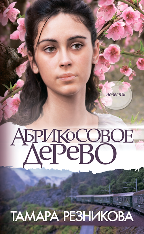Абрикосовое дерево (e-book)