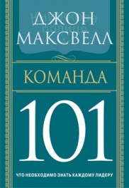 Команда 101