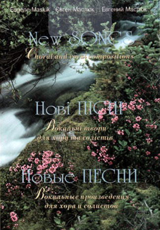 Нові пісні