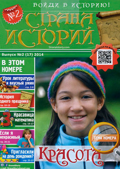 Журнал "Страна историй" №2/2014