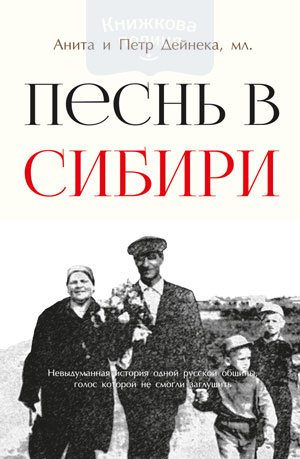 Песнь в Сибири