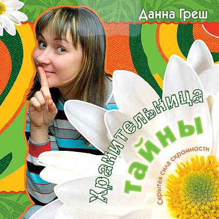 Хранительница тайны. Скрытая сила скромности
