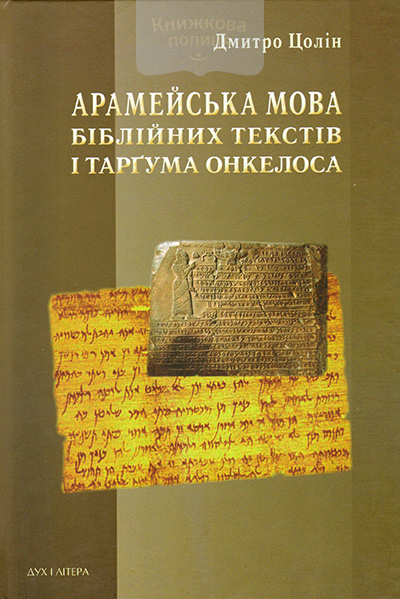 Арамейська мова біблійних текстів і Тарґума Онкелоса. Підручник