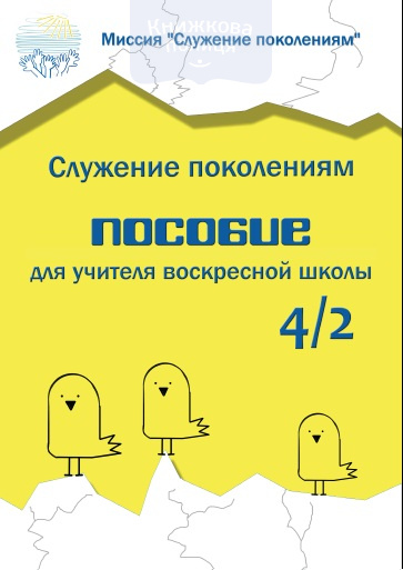 Пособие для учителя воскресной школы 4/2