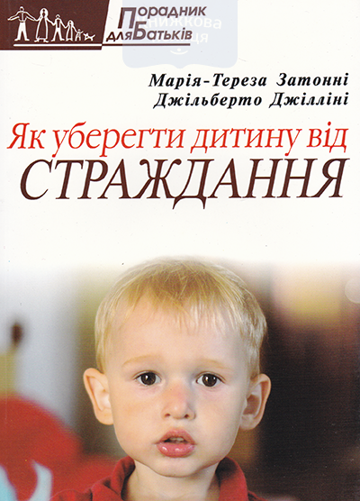 Як уберегти дитину від страждання