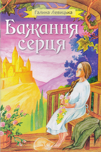 Бажання серця