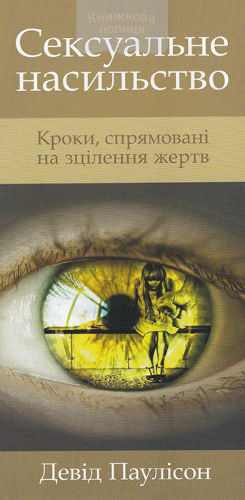 Сексуальне насильство. Кроки, спрямовані на зцілення жертв