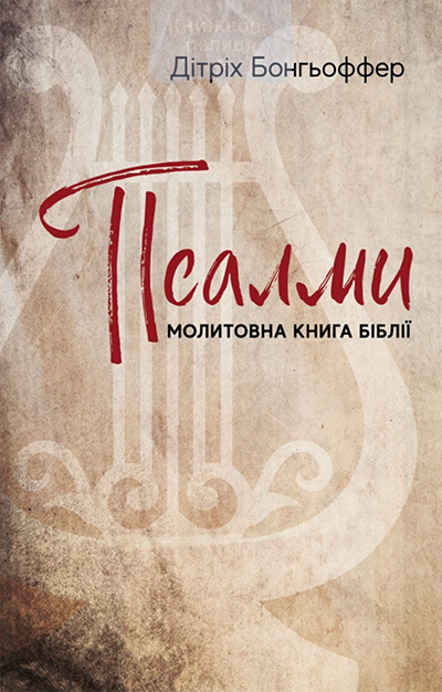 Псалми. Молитовна книга Біблії
