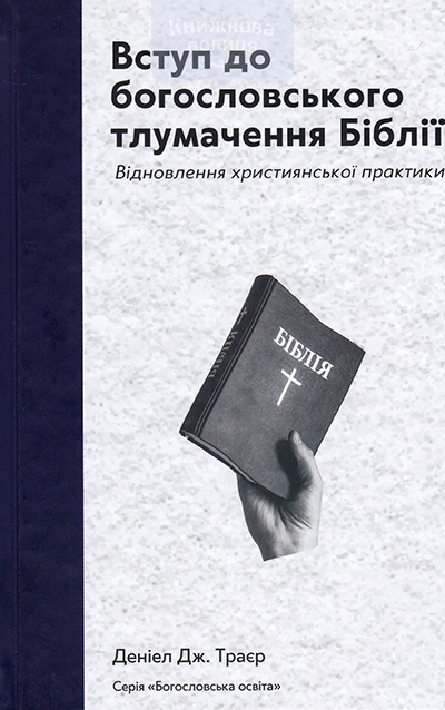 Вступ до богословського тлумачення Біблії