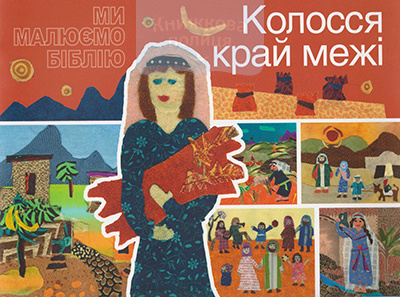 Колосся край межі. Ми малюємо Біблію
