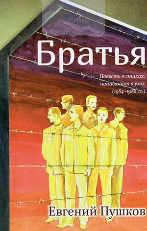 Братья