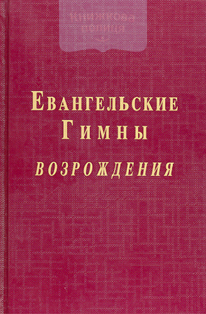 Евангельские гимны Возрождения с нотами