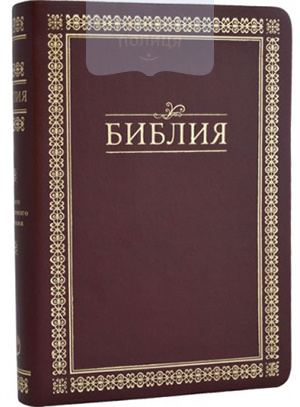 Библия 047 Ti (кожзам, зол.обрез, индексы) (11452, 11453)