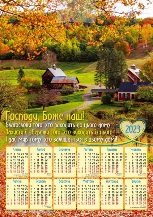 Календар 2023 Господи, Боже наш! Благослови того, хто заходить до цього дому / плакат В4