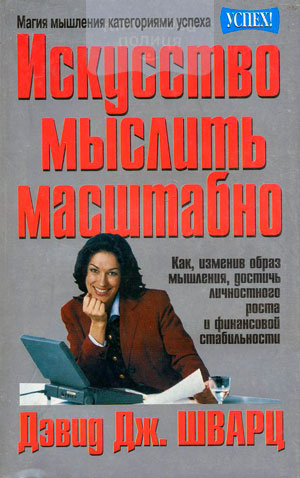 Искусство мыслить. Дэвид Шварц искусство мыслить. Искусство мыслить масштабно книга. Шварц искусство мыслить масштабно. Книга магия масштабного мышления.