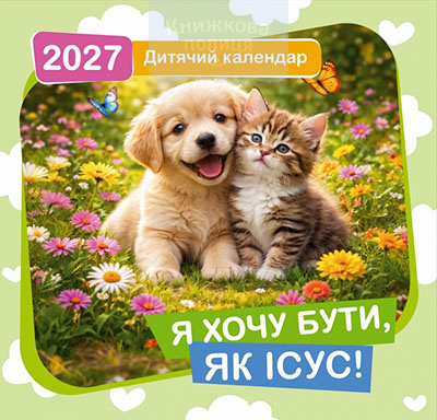 Календар 2027 "Я хочу бути, як Ісус!" / дитячий перекидний