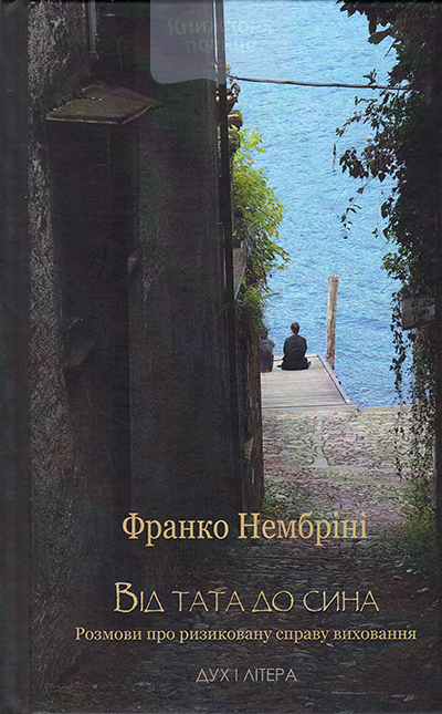 Від тата до сина. Розмови про ризиковану справу виховання