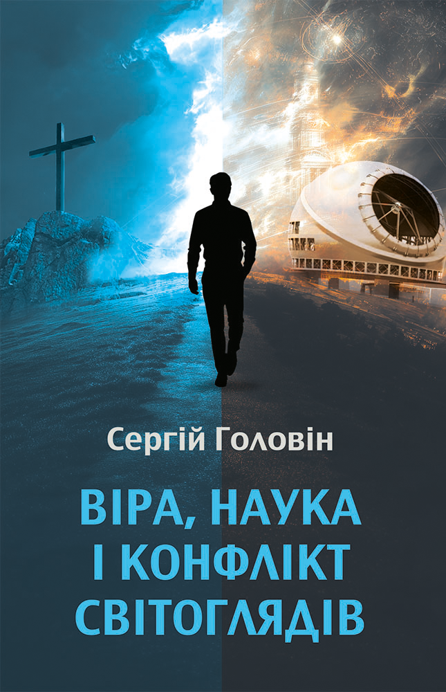 Віра, наука і конфлікт світоглядів (e-book)