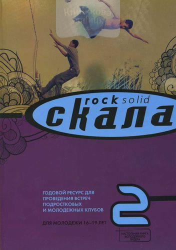 СКАЛА (книга 2)