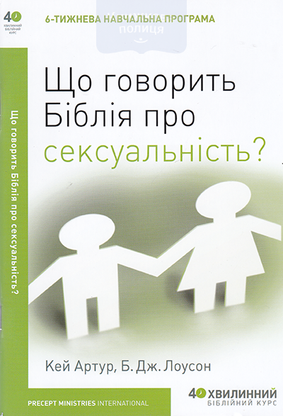 Що говорить Біблія про сексуальність? 6-ти тижнева навчальна програма