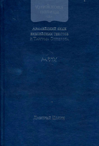 Арамейский язык Библейских текстов и Таргума Онкелоса