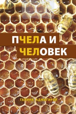Пчела и Человек (e-book)
