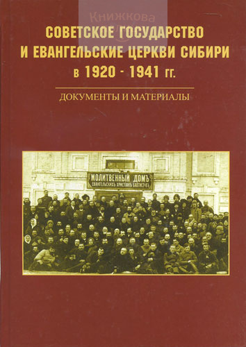 Советское государство и евангельские церкви Сибири в 1920-1941 гг.