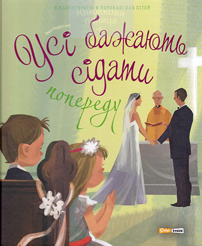 Усі бажають сідати попереду