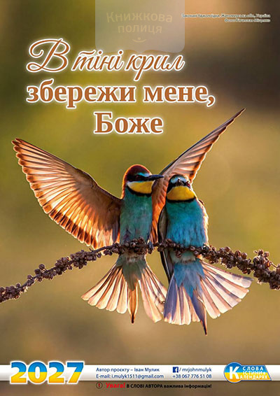 Календар 2027 В тіні крил збережи мене, Боже / перекидний
