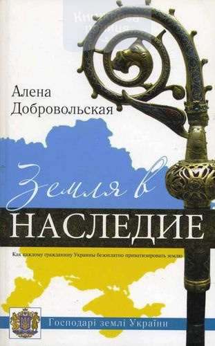 Земля в наследие