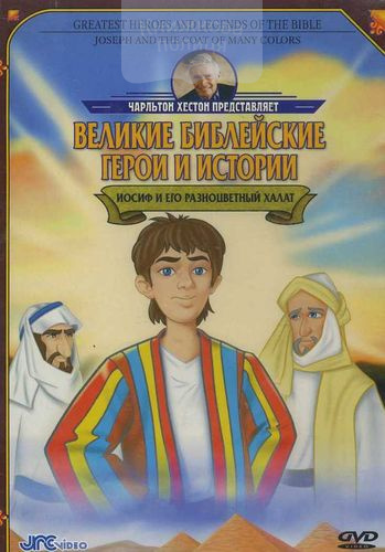 DVD Иосиф и разноцветный халат. Серия "Великие библейские герои и истории"