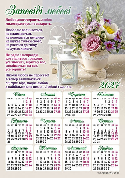 Календар-магніт 2027 "Заповіді любові"