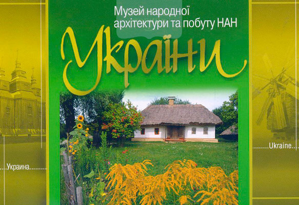 Комплект листівок - Музей народної архітектури та побуту НАН України