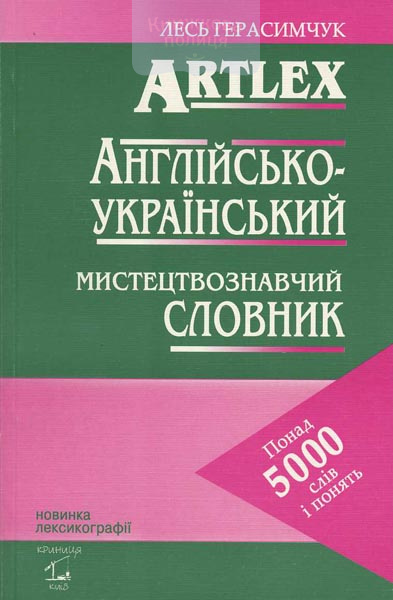 Англо-український мистецтвознавчий словник