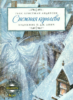 «Снежная королева» Г. Х. Андерсен