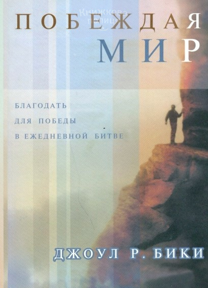 Побеждая мир. Благодать для победы в ежедневной битве