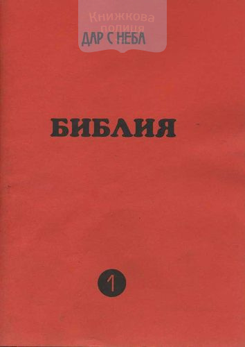 Дар с неба. Библия