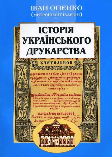 Історія українського друкарства