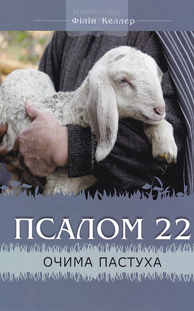 Псалом 22 очима пастуха